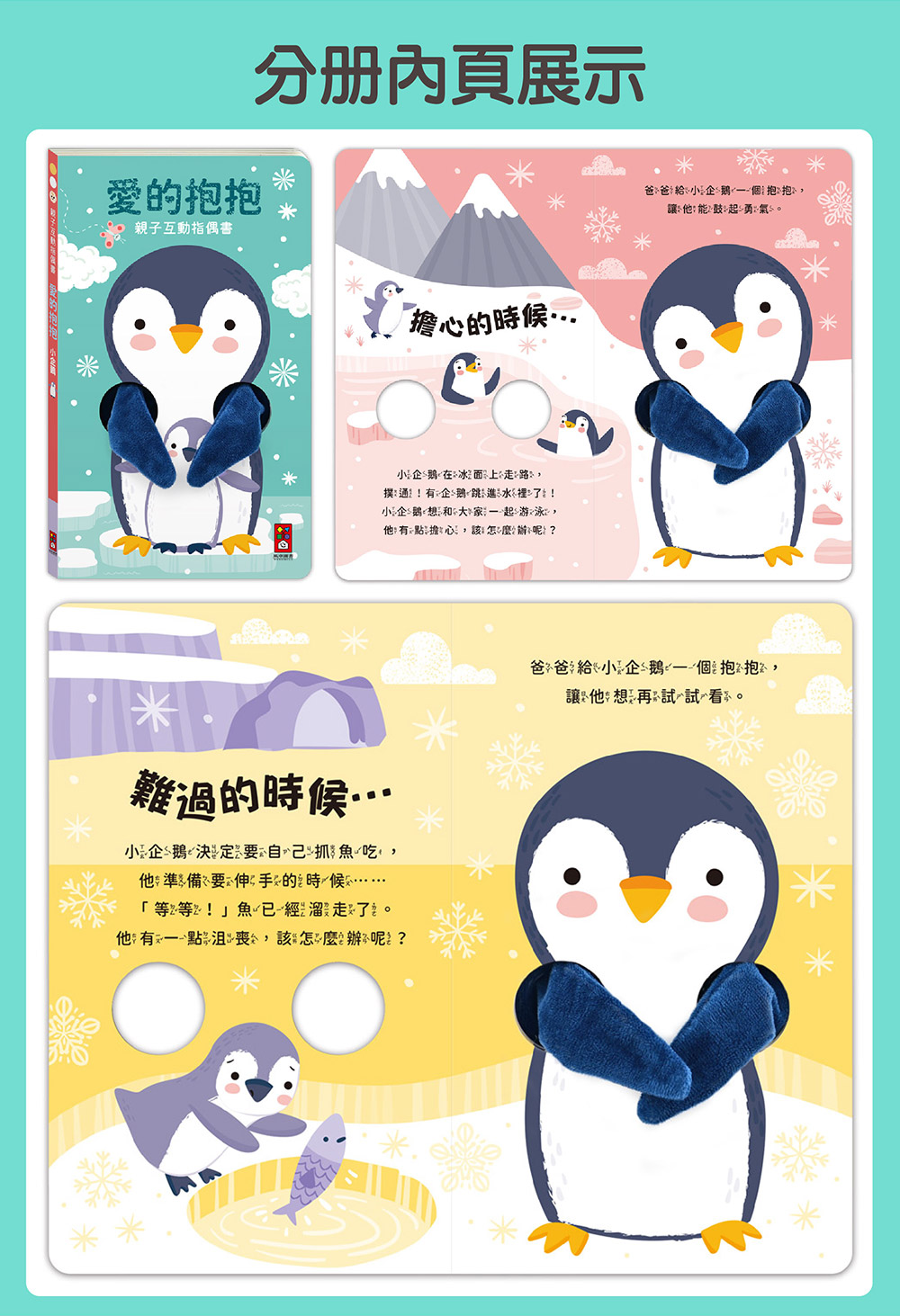 親子互動指偶書:愛的抱抱(小企鵝) 親子互動指偶書:愛的抱抱(小企鵝)